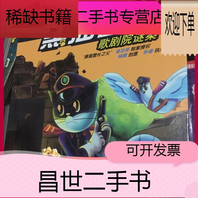 【二手9成新】- 【二手9成新】新黑猫警长系列歌剧院谜案