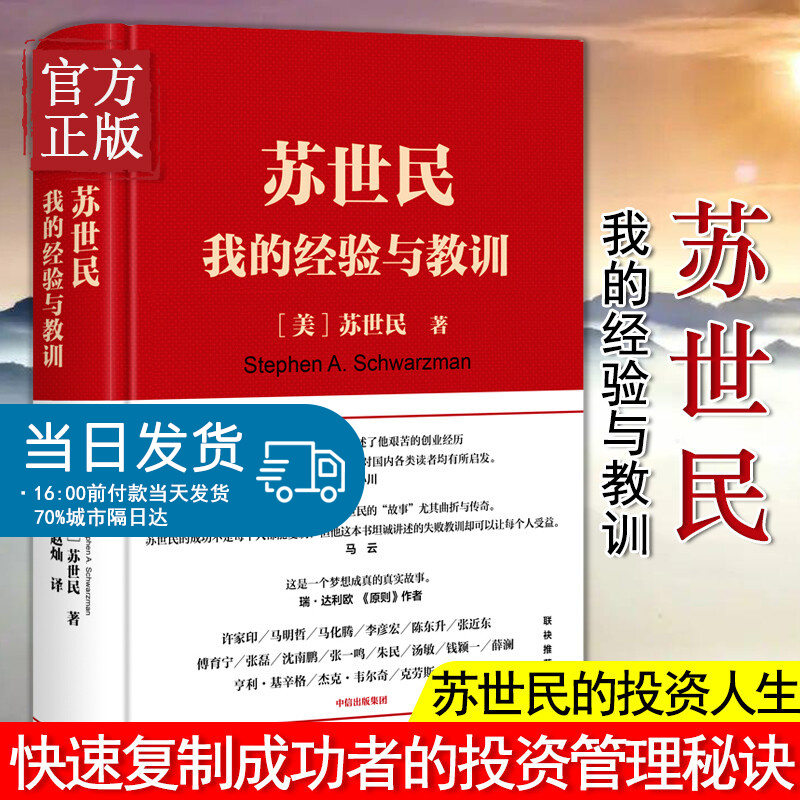 【正版现货】苏世民 我的经验与教训 苏世民 著 黑石创始人苏世民的投资人生 商业管理 投资原则 桥水