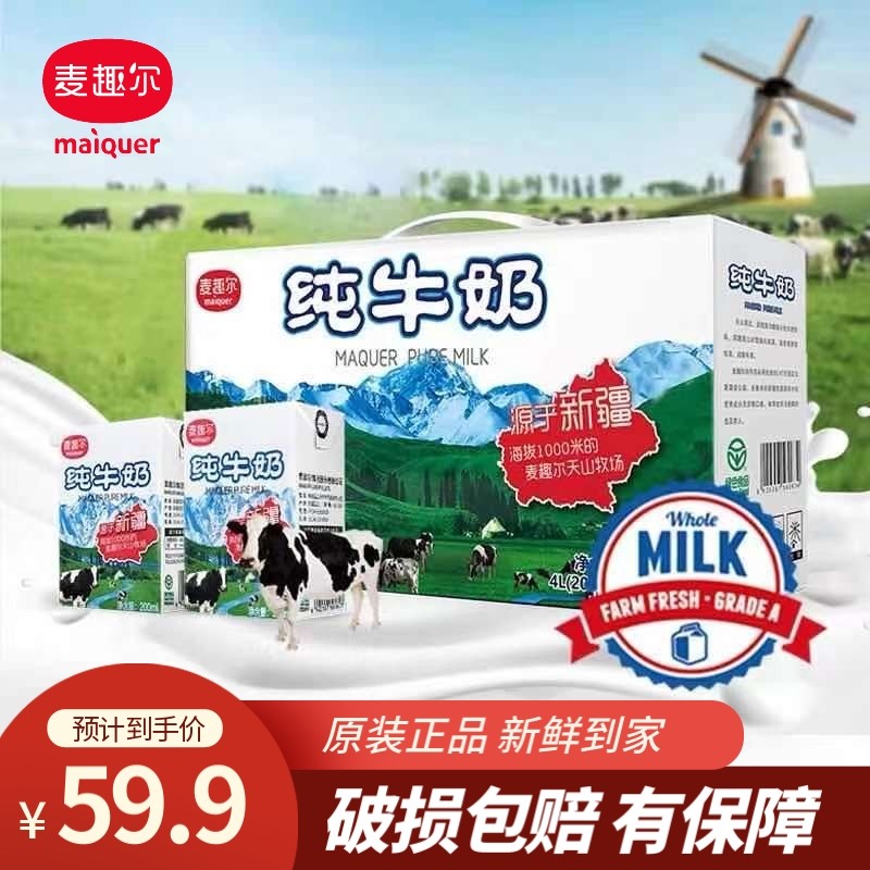 新疆牛奶麦趣尔纯牛奶白砖200ml*20盒整箱全脂生牛乳学生奶 一箱