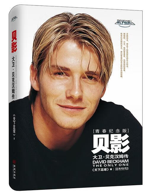 正版 贝影:大卫·贝克汉姆传 9787515508528 《天下足球》