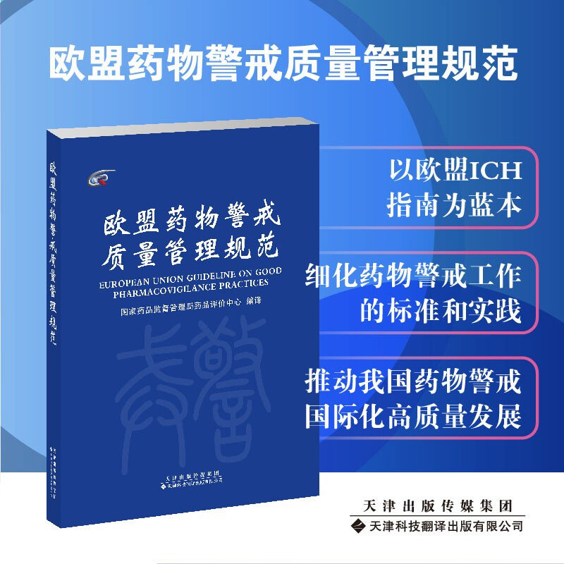 欧盟药物警戒管理规范 药物警戒系统及其质量体系 国家药品监督管理局药品评价中心编译 药物警戒标准实践指南书 药品监督管理药品评价操作能力提升指导书 CH指南 医药研发管理应用行业人员参考书 天津科翻