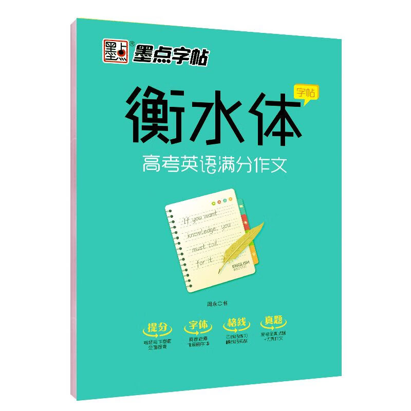 英文字帖练字中考高考英语分作文词汇作文临摹练字帖衡水中学考试字体