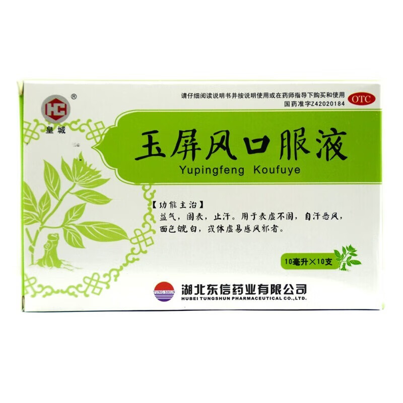 玉屏风口服液 多汗症药益气固表止汗自汗盗汗体虚自汗一动就出汗治出汗多的药可搭无糖颗粒散丸正品 1盒装