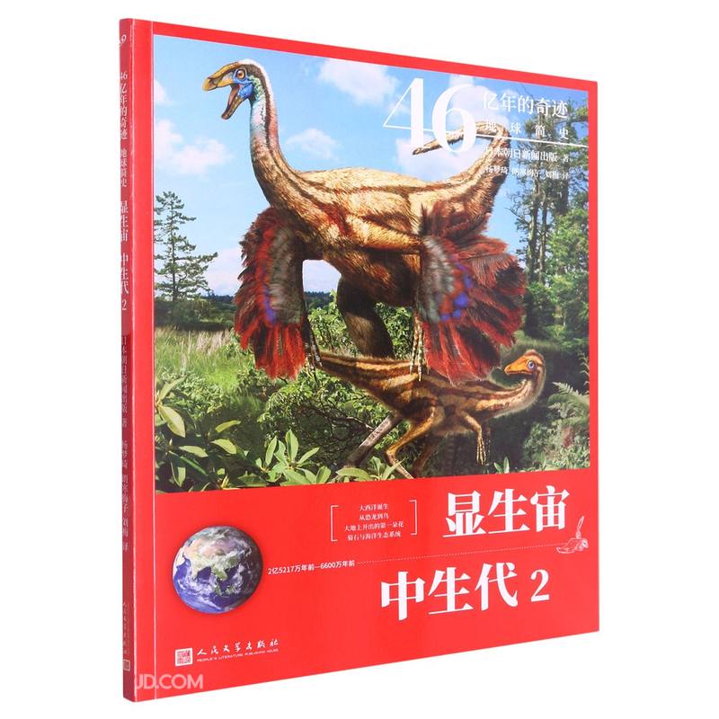 显生宙·中生代2（46亿年的奇迹 : 地球简史）人民文学出版社寒假阅读寒假课外书课外寒假自主阅读假期读物省钱卡