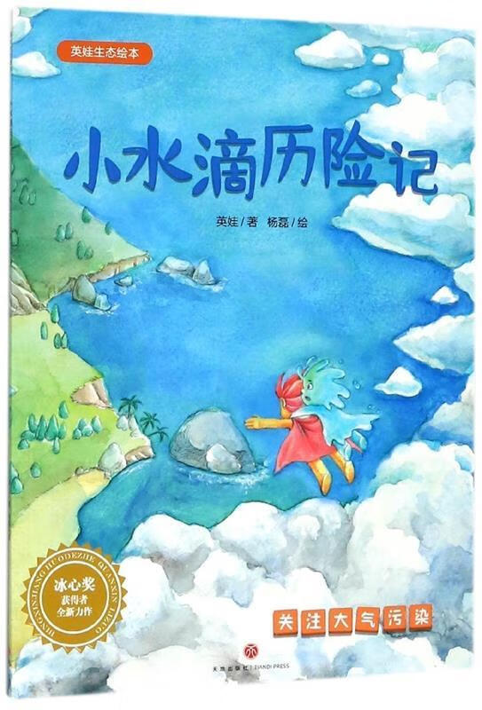 【保证正版】 英娃生态绘本:小水滴历险记 杨磊 绘 9787545537543
