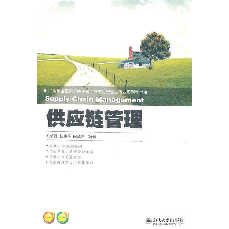供应链管理 刘永胜