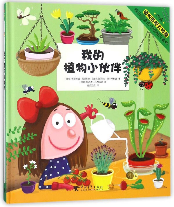 【正版现货】我的植物小伙伴(精)