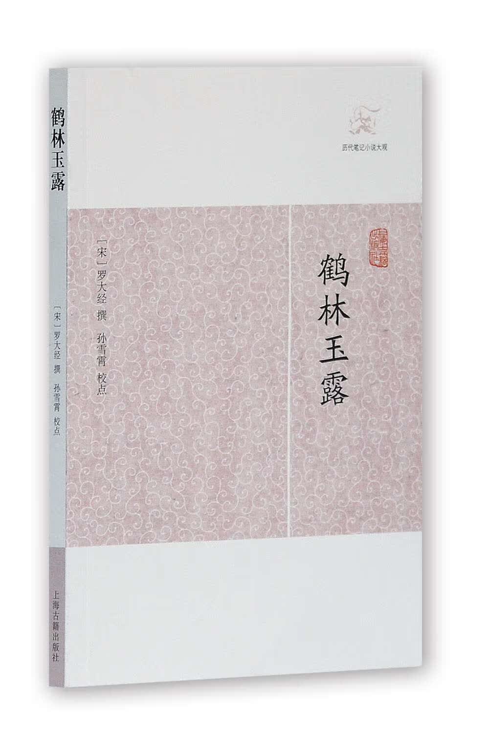 鹤林玉露/历代笔记小说大观