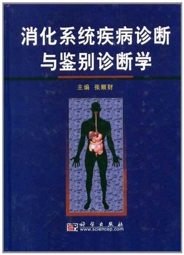 消化系统疾病诊断与鉴别诊断学 张顺财【正版书】