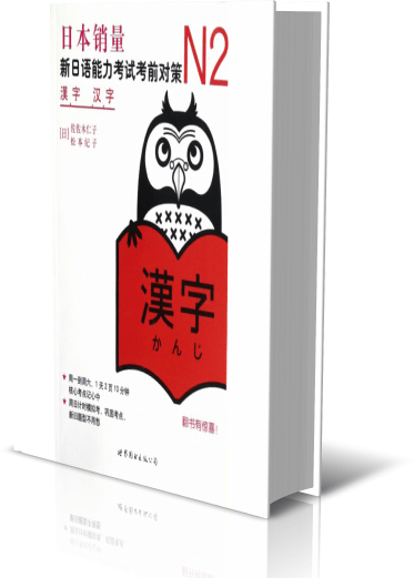 N2汉字：新日语能力考试考前对策（日本JLPT备考用书，原版引进）