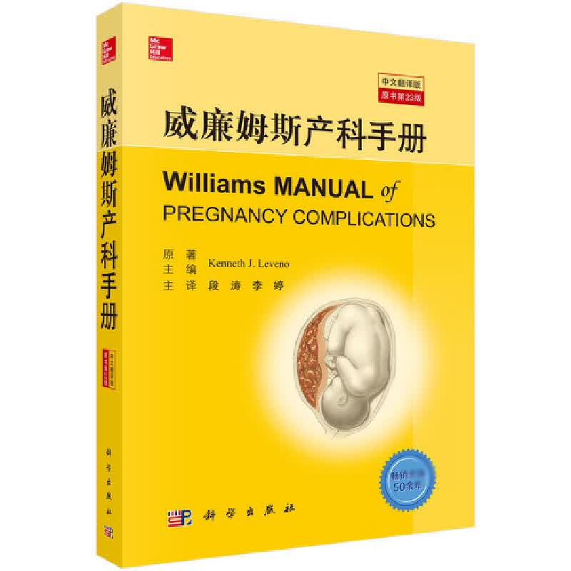 威廉姆斯产科手册(中文翻译版原书第23版)