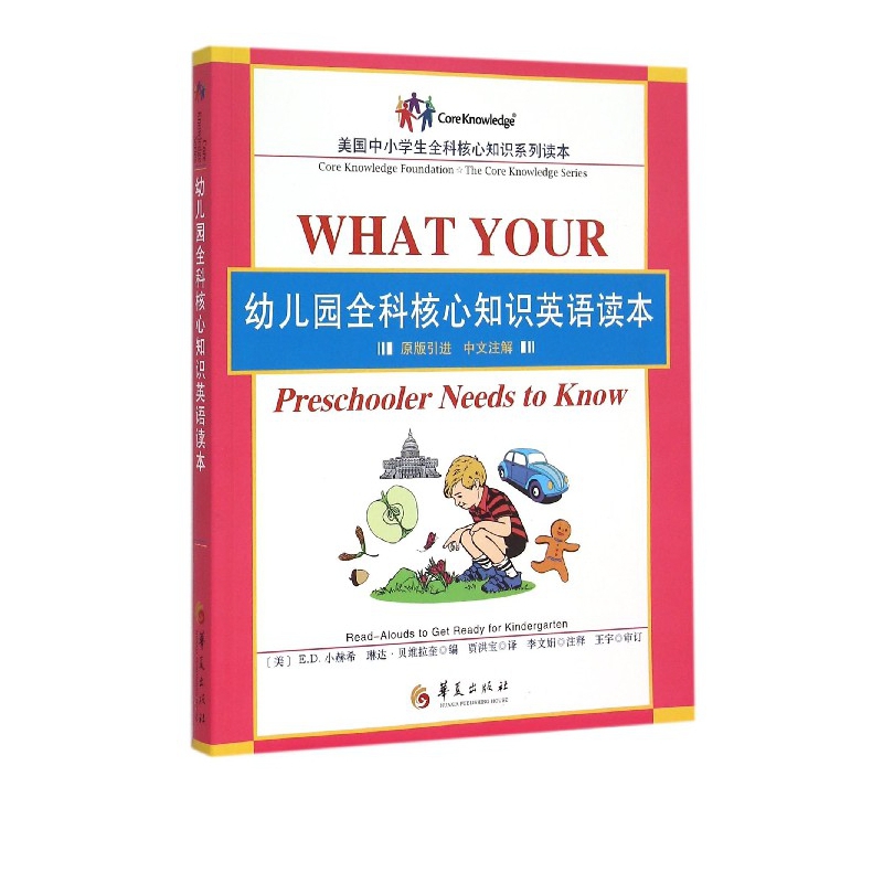 幼儿园全科核心知识英语读本(原版引进中文注解)/美国中小学生全科核心知识系列读本