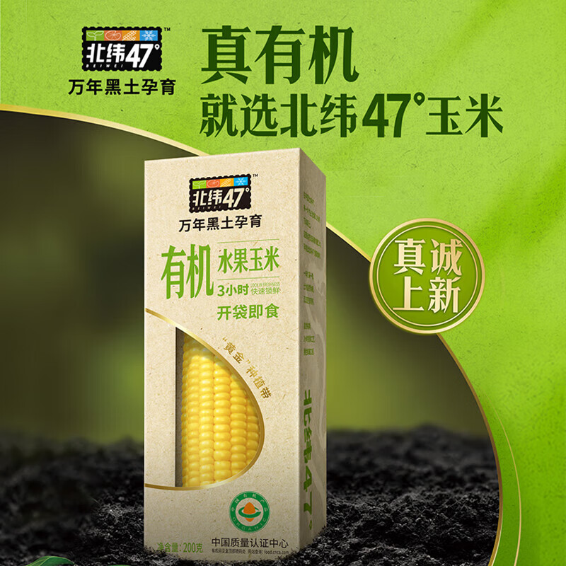 北纬47度有机白甜糯玉米水果玉米真空包装东北鲜玉米棒子早餐宝宝辅食 【尝鲜】有机水果玉米200g*1