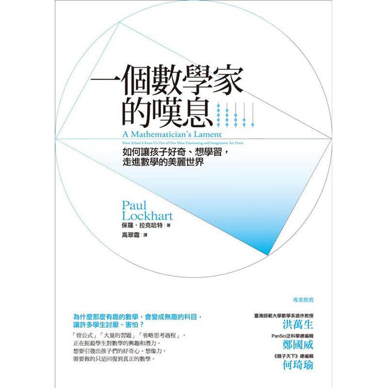 一个数学家的叹息：如何让孩子好奇、想学习，走进数学的美丽世界 港台原版 保罗.拉克哈特 高翠霜译 
