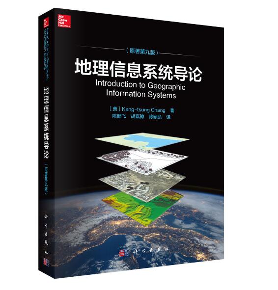 地理信息系统导论 (美)Kang-tsungChang,陈健飞等 科学出版社 97870306044