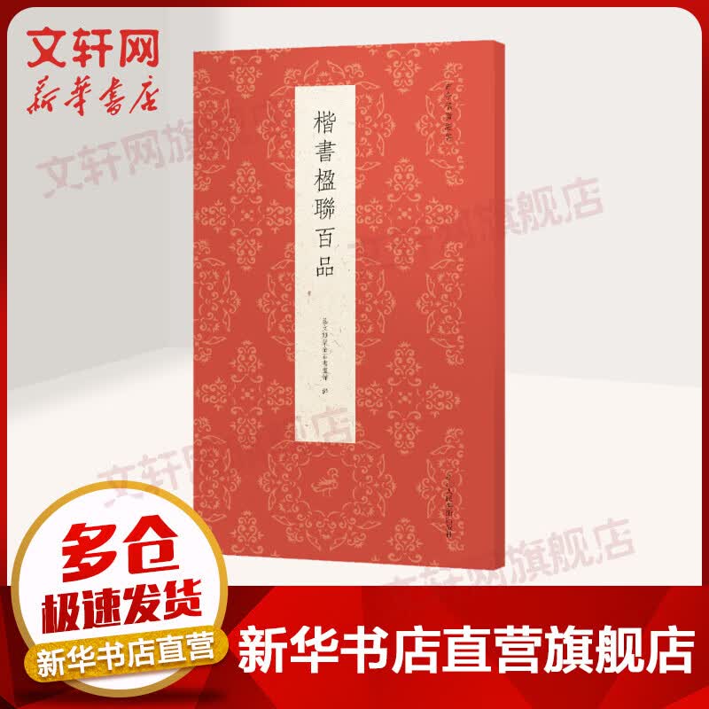 楷书楹联百品 图书