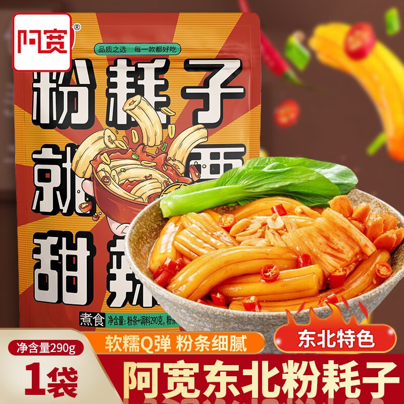 玉泉韵 阿宽粉耗子网红速食东北粉耗子土豆粉米粉方便食品甜辣味 粉