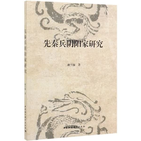 先秦兵阴阳家研究