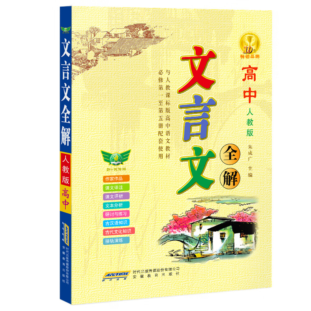 2019文言文全解高中必修1-5册（人教版）教材同步 汉语知识 课文译注 丰富文学素养