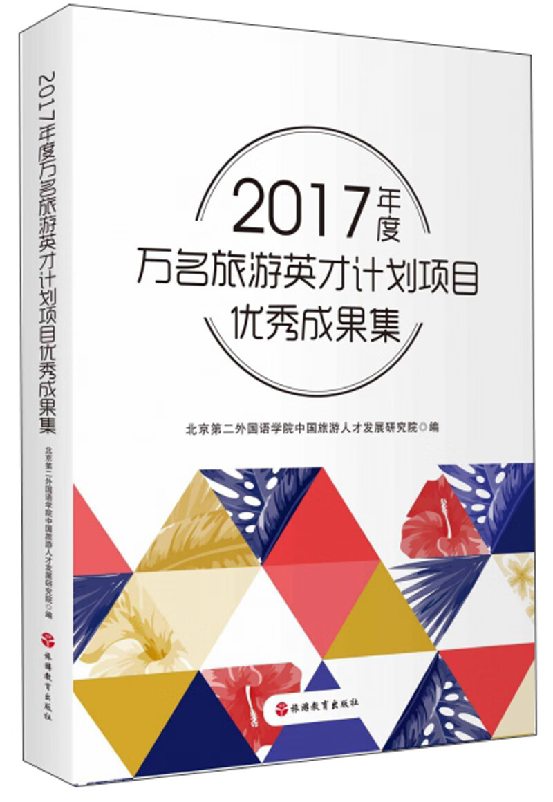 2017年度万名旅游英才计划项目优秀成果集