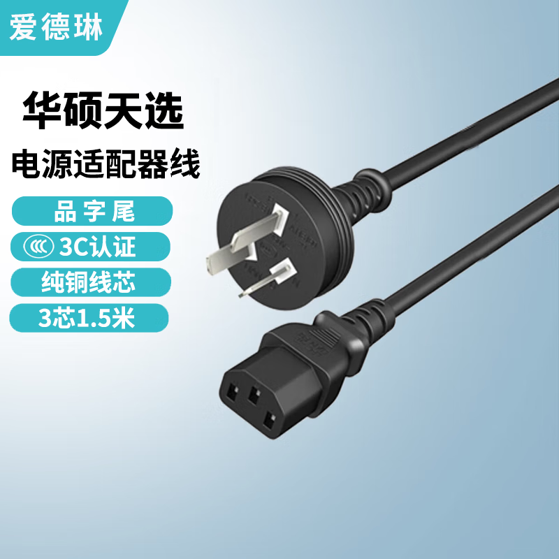 爱德琳 适用华硕天选3/4/5/6Pro充电器FA/FX507 506 ROG魔霸/枪神6/7/8/9Plus笔记本电脑电源适配器线 品字接口1.5米线(不含适配器) ASUS游戏本系列充电器/电池