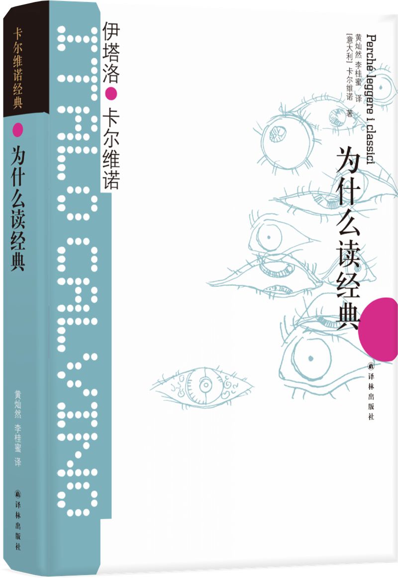 卡尔维诺经典：为什么读经典（新版）