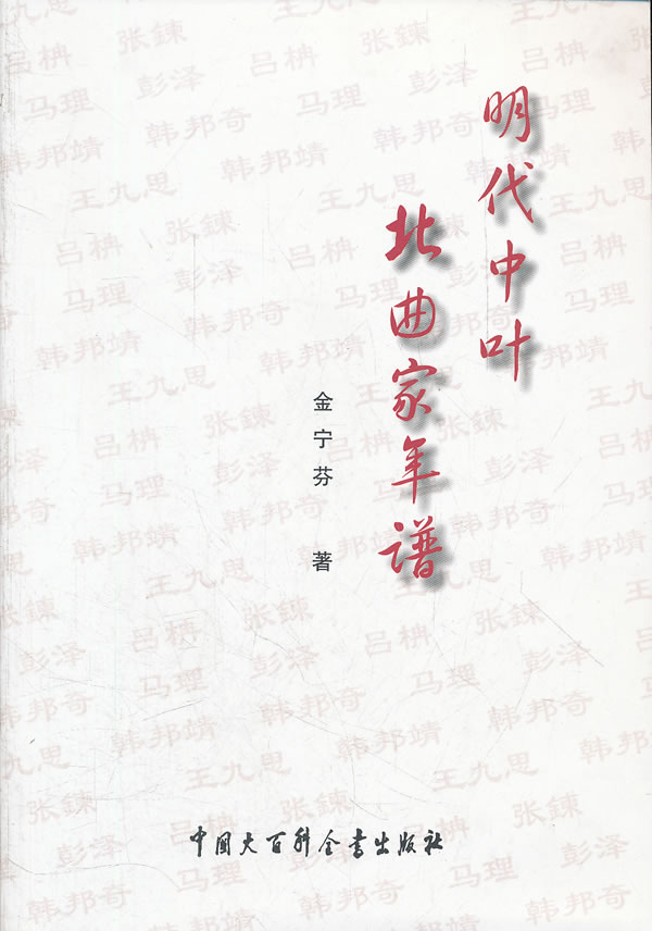 明代中叶北曲家年谱