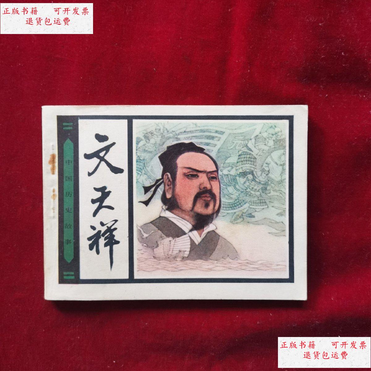 【二手9成新】连环画 文天祥 /孟庆江 人民美术出版社