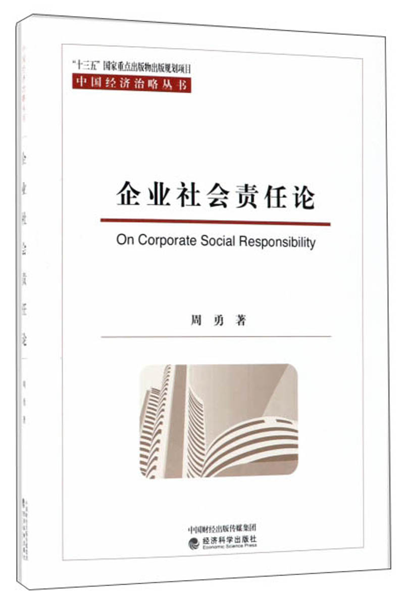企业社会责任论