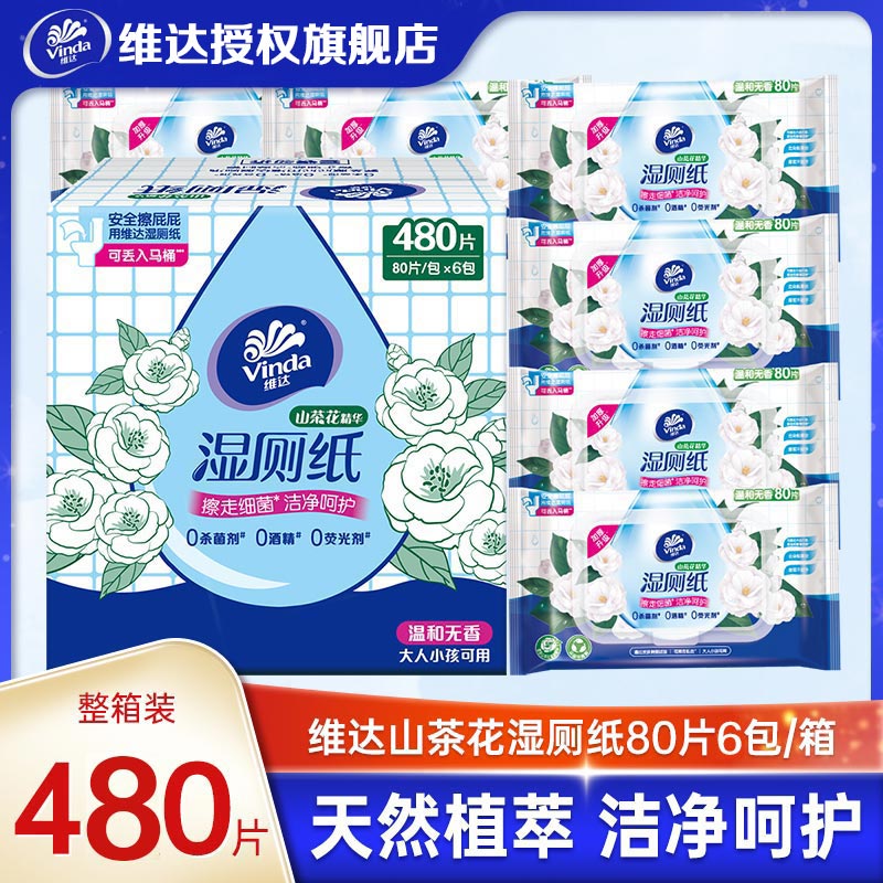 维达湿厕纸山茶花卫生湿巾纸 80片大包男女士私处擦拭纸 山茶花湿厕纸 80片*5包（整箱）