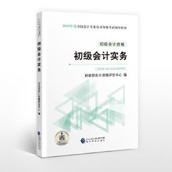 备考2020 初级会计职称考试教材2019教材 2019年初级会计专业技术资格考试初级会计实务