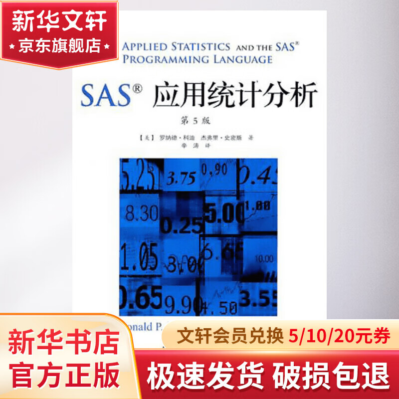 SAS应用统计分析(第5版)怎么看?