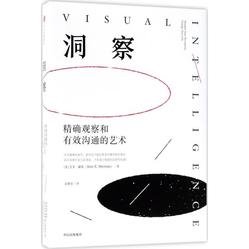 洞察:精确观察和有效沟通的艺术