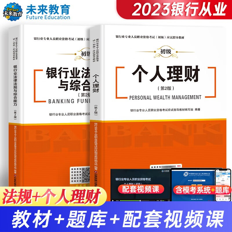 银行从业资格考试教材2023银行业法律法规与综合能力+个人理财（套装共2册）怎么看?