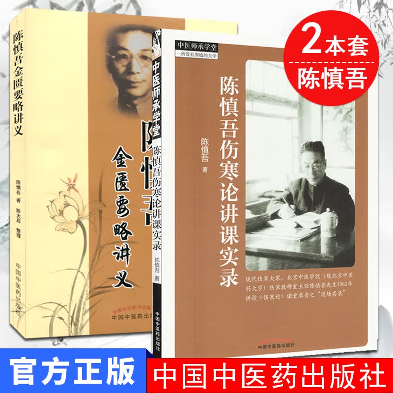 陈慎吾金匮要略讲义+陈慎吾伤寒论讲课实录2本套 中医师承学堂 中医书籍 中国中医药出版社