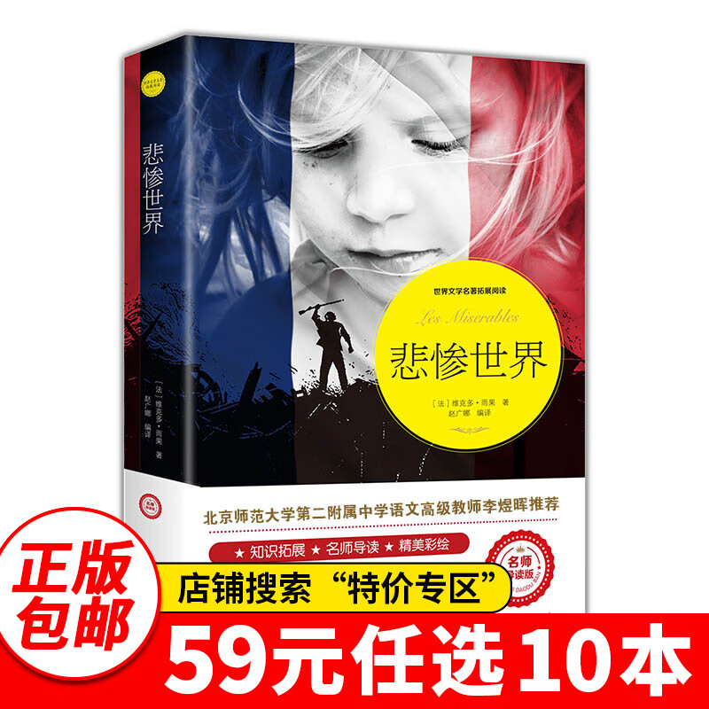 特价专区59元10本特价专区悲惨世界 雨果/著 世界名著图书外国文学小说书籍正版书