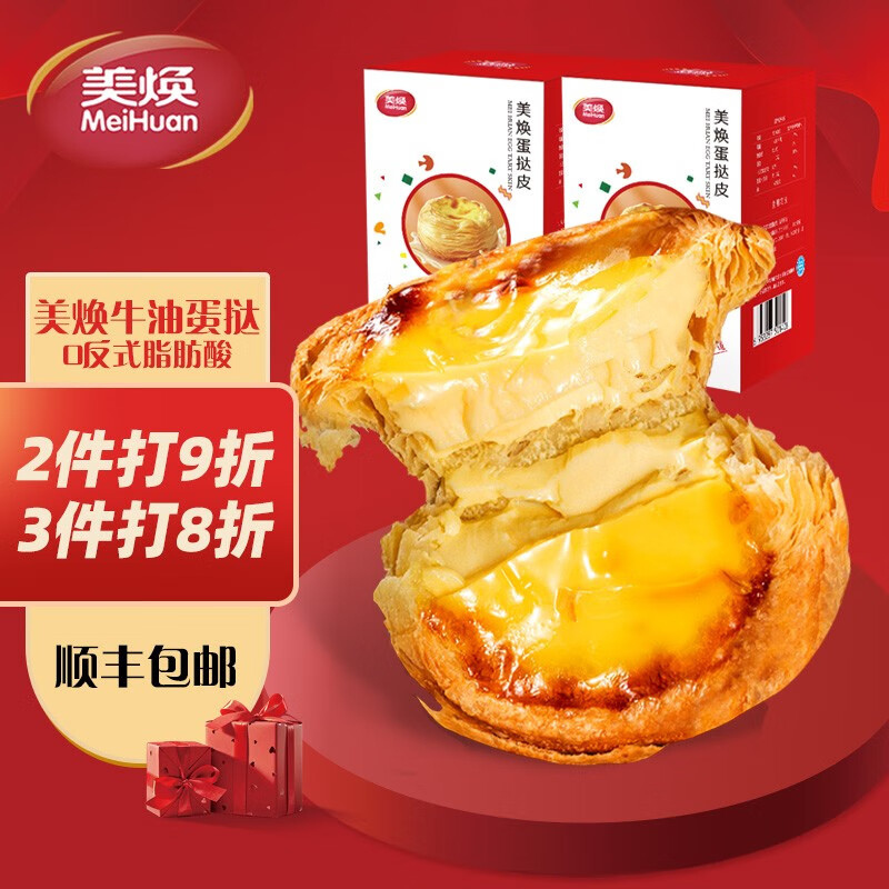 美焕(meihuan) 葡式蛋挞皮蛋挞液300g盒装蛋挞套装带锡底 西式烘焙半