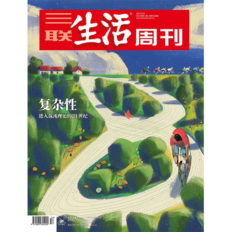 【三联生活周刊】2022年第17期1184 复杂性 进入混沌理论的21世纪