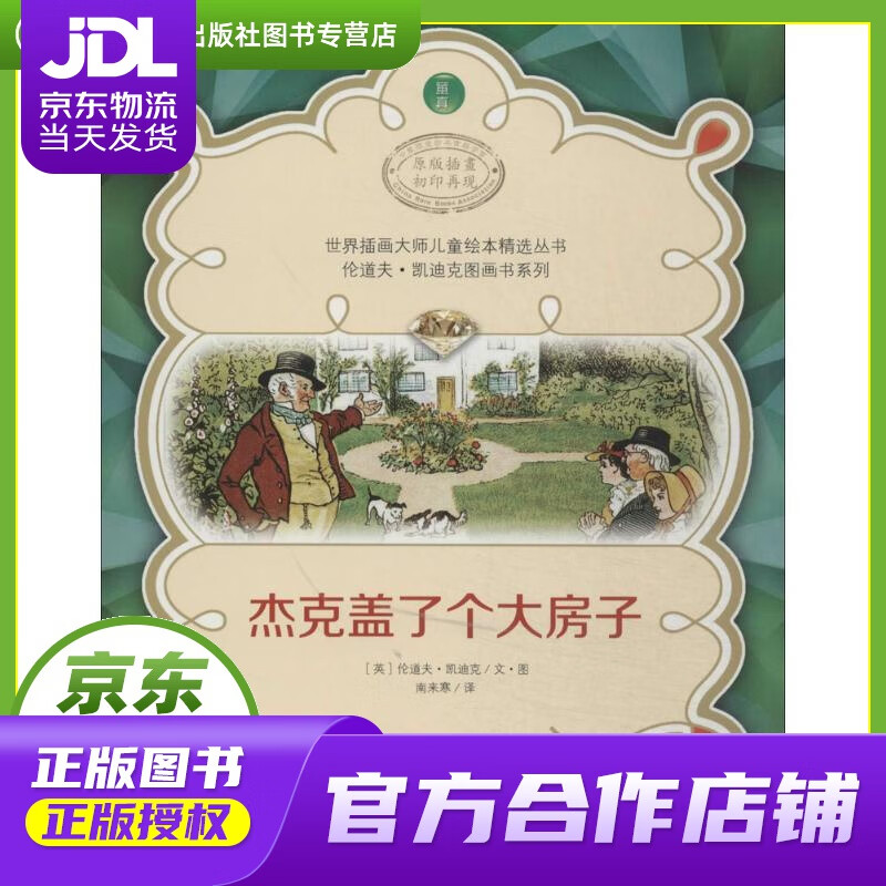 【正版图书 京东配送】世界插画大师儿童绘本精选丛书·伦道夫·凯迪克图画书系列：杰克盖了个大房子 (英