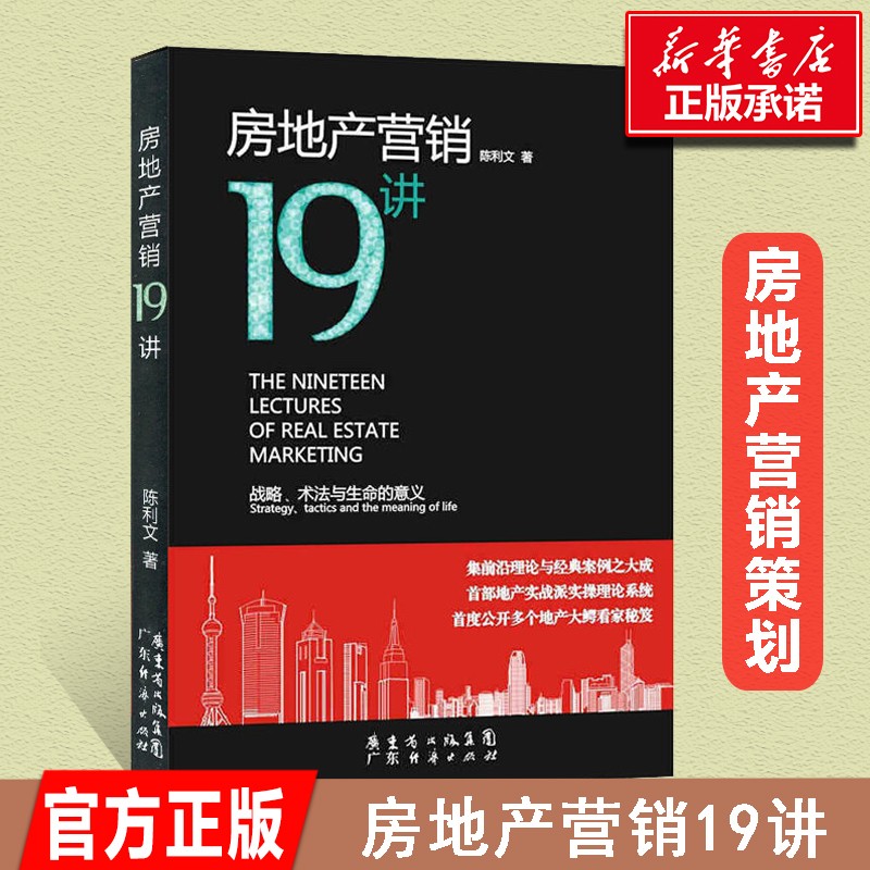房地产营销19讲(战略术法与生命的意义)