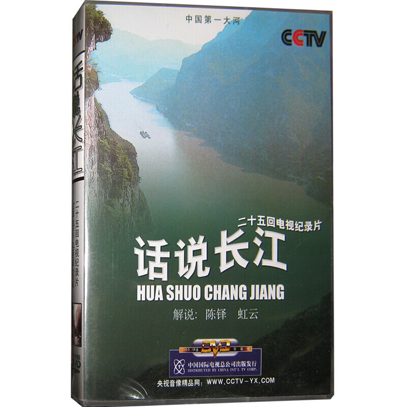 正版央视纪录片dvd视频光盘碟片----- 话说长江 4dvd