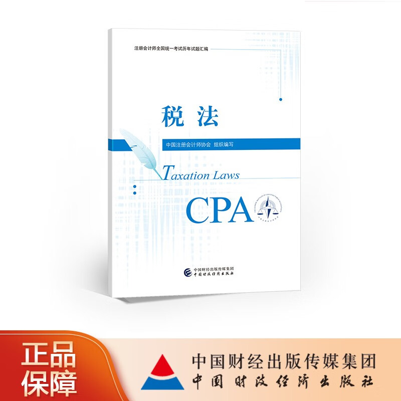 【CPA教材】税法历年试题汇编 2023
