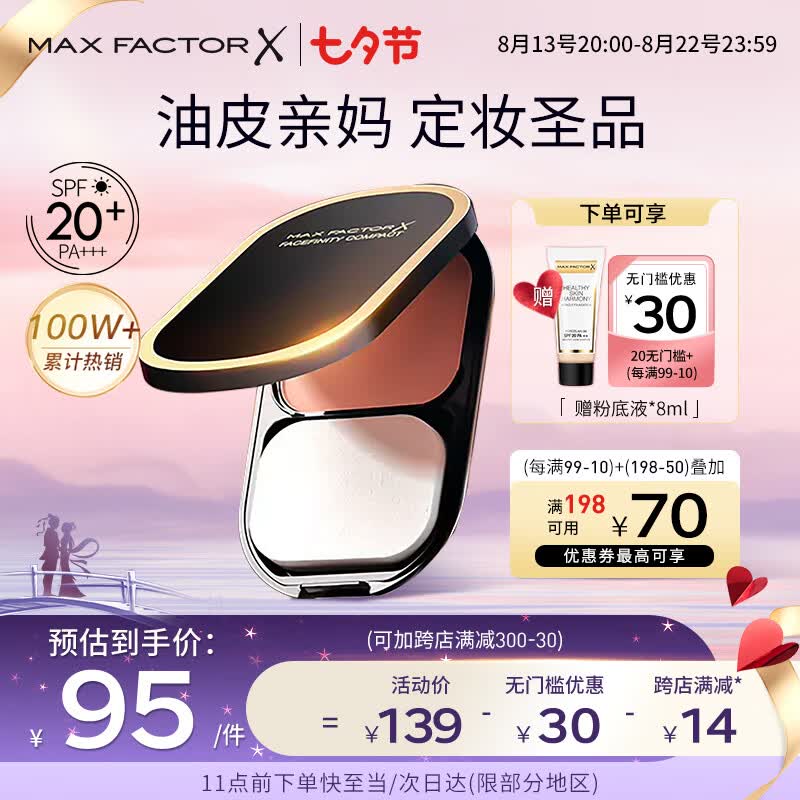 蜜丝佛陀（MAXFACTOR）【七夕】透滑控油粉饼遮瑕防晒散粉1号白瓷色10g干湿两用油皮亲妈怎么样,好用不?
