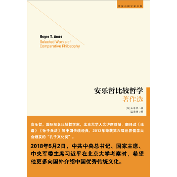 《安乐哲比较哲学著作选》
