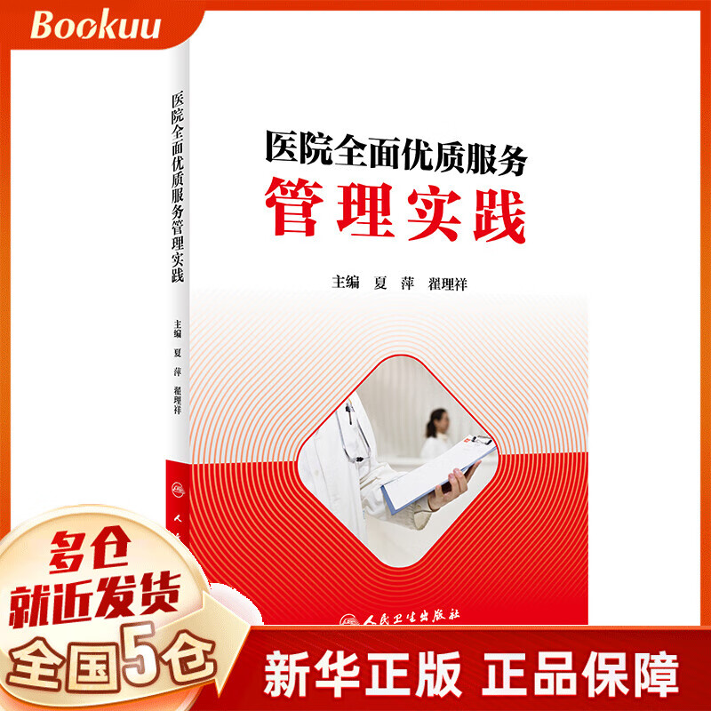 医院全面优质服务管理实践