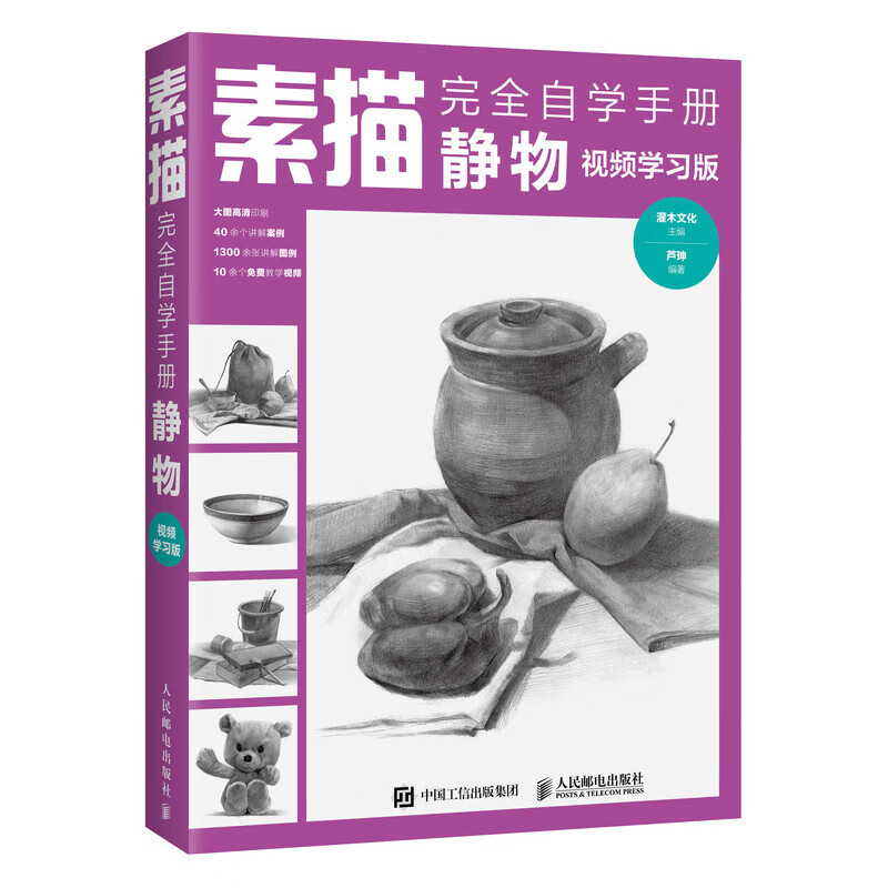 素描完全自学手册静物 视频学习版(绘客出