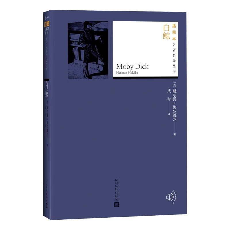 插图本名著名译：白鲸