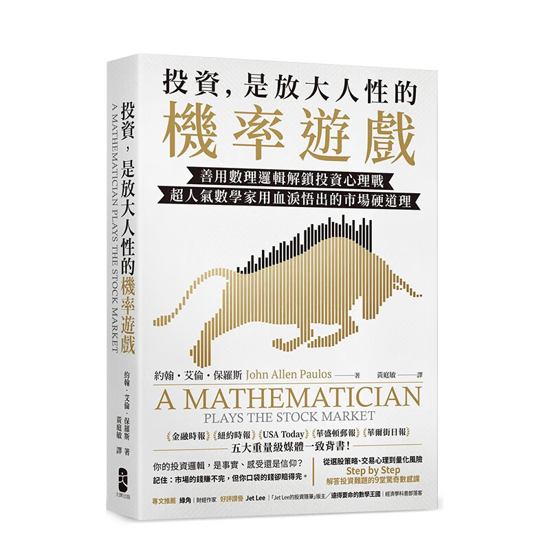 【预售】投资，是放大人性的机率游戏：善用数理逻辑解锁投资心理战，人气数学家用血泪悟出的市场硬道理 港台原版中文繁体 善本图书