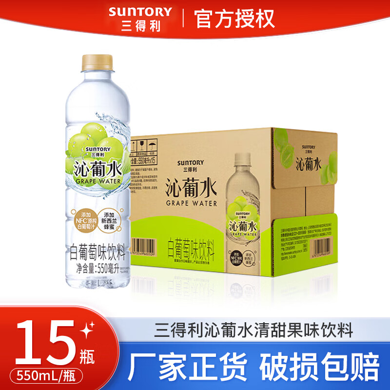 三得利（Suntory）风味饮料清甜果味饮料整箱550ml*15瓶装 沁葡水
