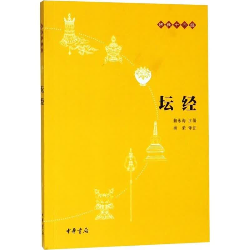 佛教十三经：坛经 中华书局 赖永海 编